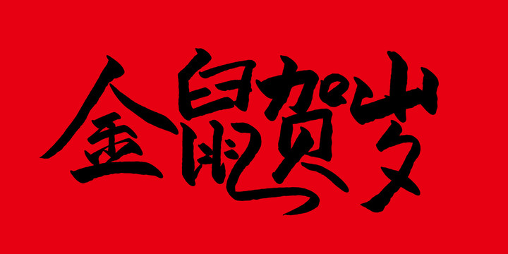 金鼠賀歲
