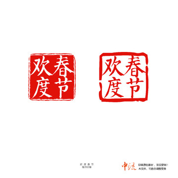 歡度春節(jié)楷書印章朱文白文設計
