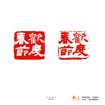 歡度春節(jié)隸書印章朱文白文設(shè)計(jì)