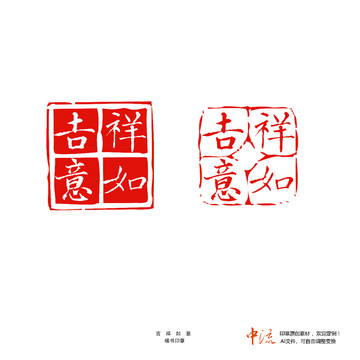 吉祥如意楷書印章朱文白文設(shè)計(jì)