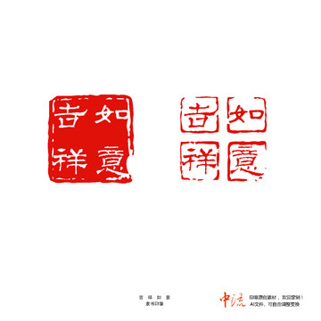 吉祥如意隸書印章朱文白文設(shè)計