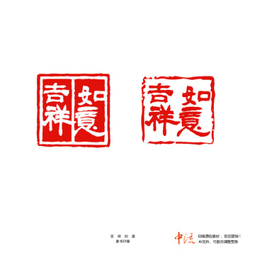 吉祥如意隸書印章朱文白文設(shè)計(jì)