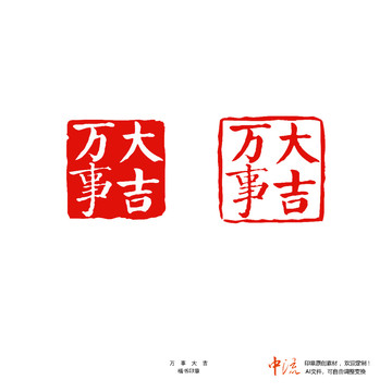 萬事大吉楷書印章朱文白文設(shè)計(jì)