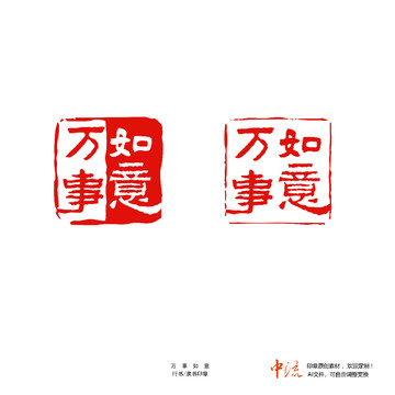 萬事如意隸書印章朱文白文設(shè)計