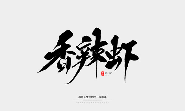 香辣蝦