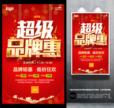 超級品牌惠
