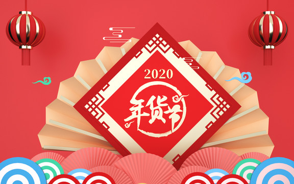 年貨節(jié)背景