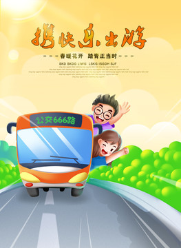 出游