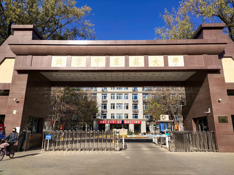 北京中医药大学