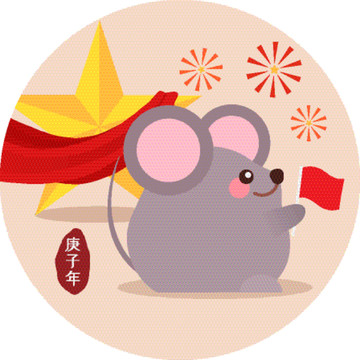 鼠年生肖卡通形象之十月国庆