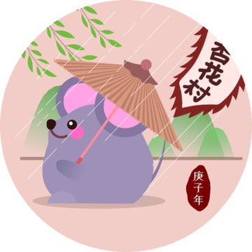 鼠年生肖卡通形象之四月清明节
