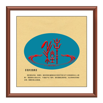 程氏圖騰