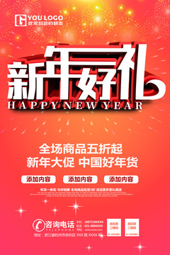 新年好禮海報