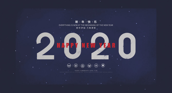 新年快樂