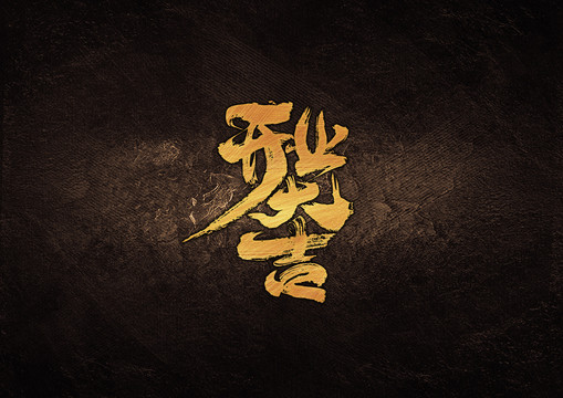 開業大吉毛筆書法字體設計