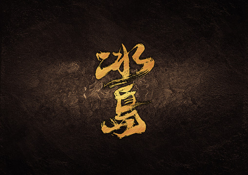 冰島毛筆書(shū)法字體設(shè)計(jì)