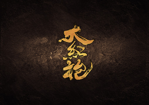 大紅袍毛筆書(shū)法字體設(shè)計(jì)
