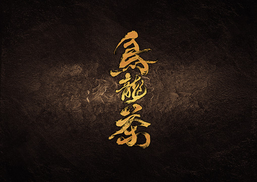 乌龙茶毛笔书法字体设计
