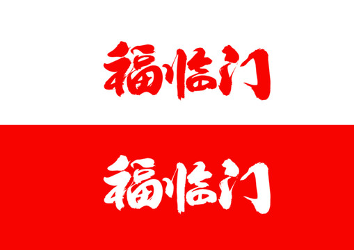 福臨門毛筆書法字體設(shè)計(jì)