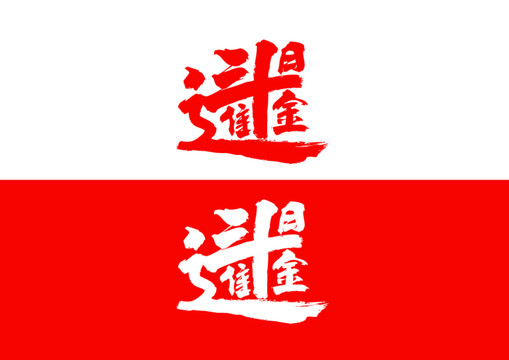 日進(jìn)斗金毛筆書法字體設(shè)計(jì)