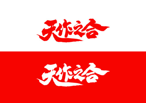 天作之合毛筆書法字體設(shè)計(jì)