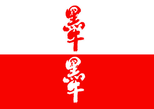 黑牛毛筆書法字