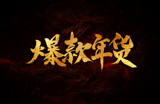 爆款年貨