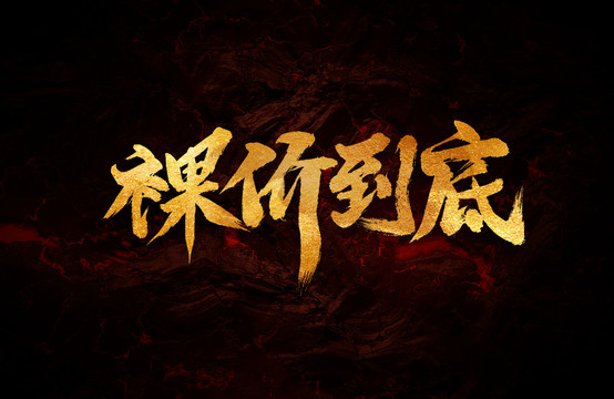 裸價(jià)到底