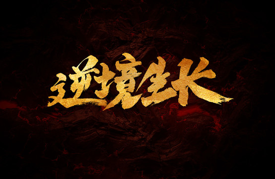 逆境生長