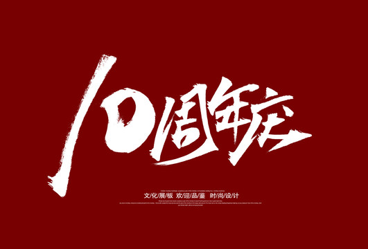 10周年慶