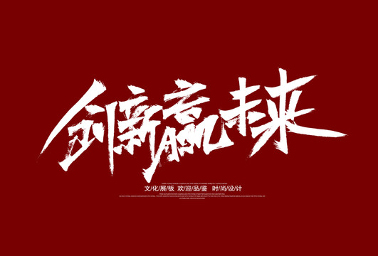 创新赢未来