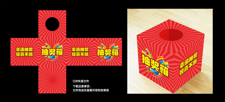 抽獎(jiǎng)箱