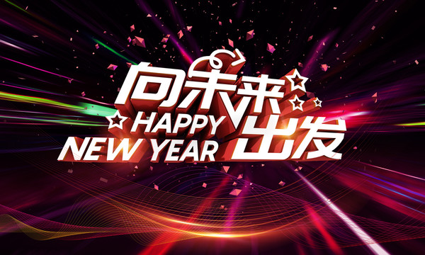 最新年會(huì)海報(bào)