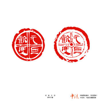 歡度元旦隸書瓦當(dāng)印章朱文白文