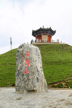 青海日月山景区日亭