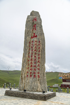 青海日月山景区中国地理界石