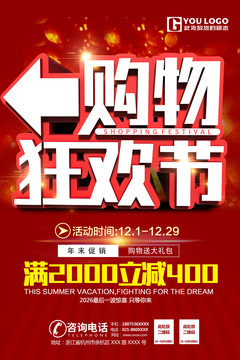 購物逛歡節(jié)海報(bào)