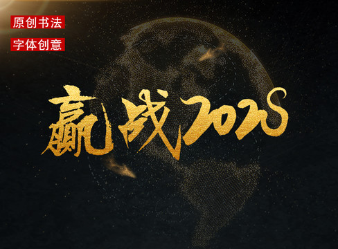 贏戰(zhàn)2020書(shū)法字體