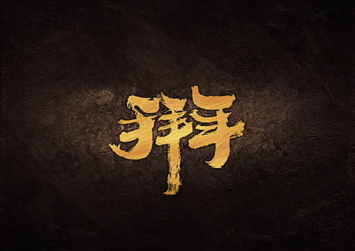 拜年毛筆書法字體設(shè)計