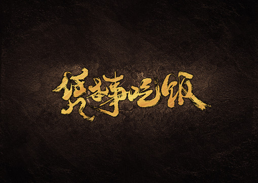 憑本事吃飯