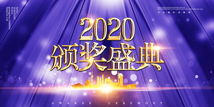 2020企业颁奖盛典