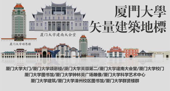 廈門(mén)大學(xué)地標(biāo)
