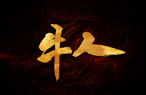 牛人