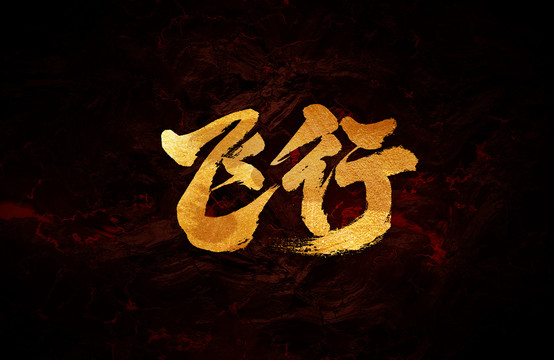 飛行
