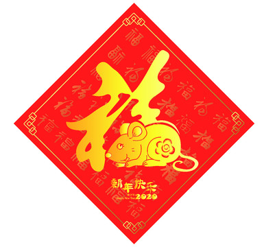 福字春聯(lián)福鼠