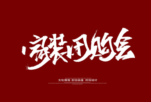 家裝團購會