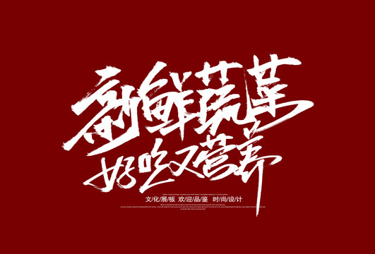 新鮮蔬菜