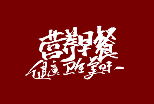 營(yíng)養(yǎng)早餐