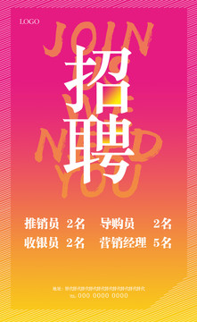 招聘海報(bào)