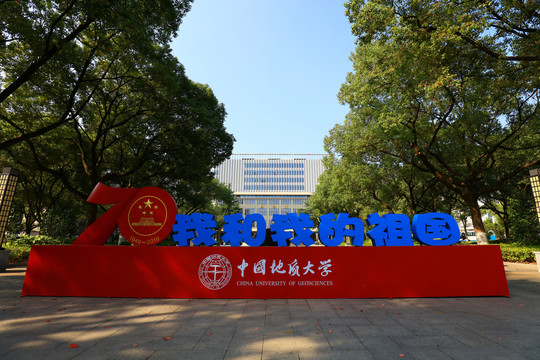 中国地质大学